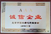 榮獲2015年度“誠信企業(yè)”稱號